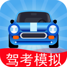 驾考模拟:老司机之路7.6.0 驾考模拟练车