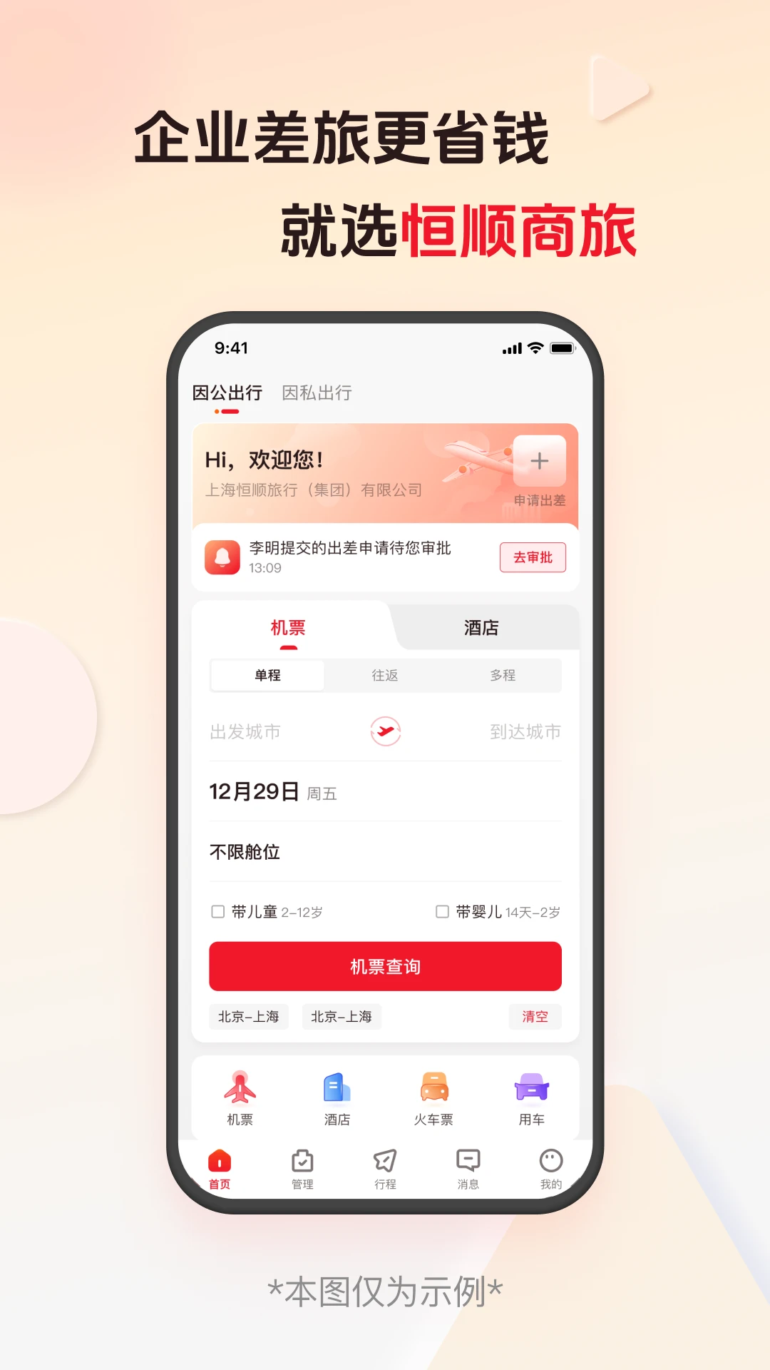 恒顺商旅9.7.2 商旅出行服务