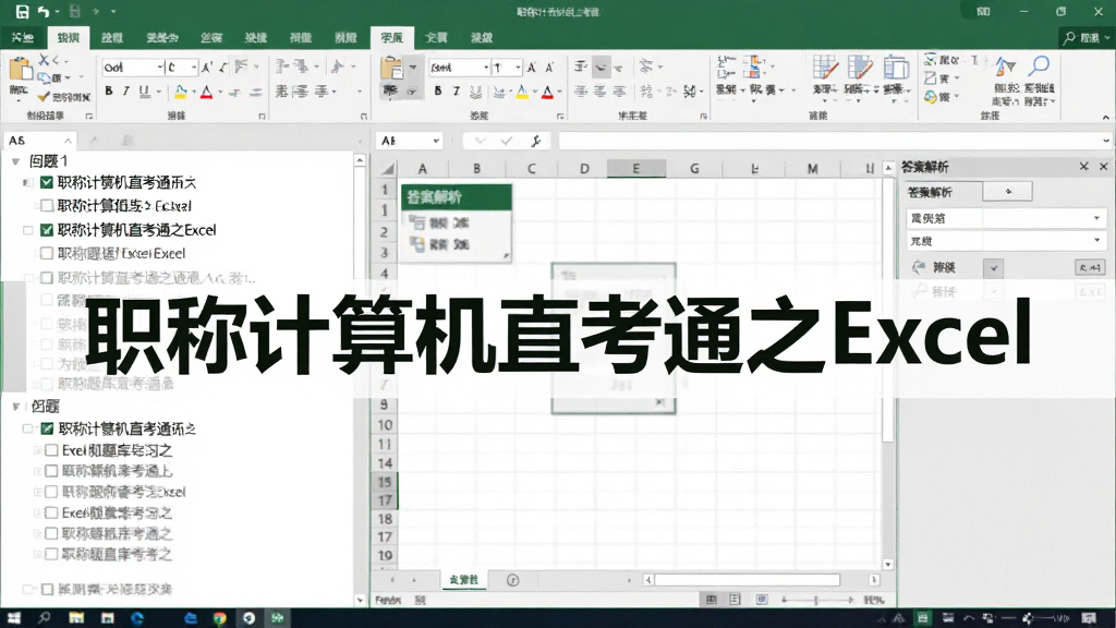 ְ�Ƽ����ֱ��֮ͨExcel�����ϰ���棬��Ļ�������Ŀ�б����Ҳ���Excel����������𰸽�����壬�������������ġ�ְ�Ƽ����ֱ��֮ͨExcel����������������񣬻��ʸɾ����޶���Ԫ��