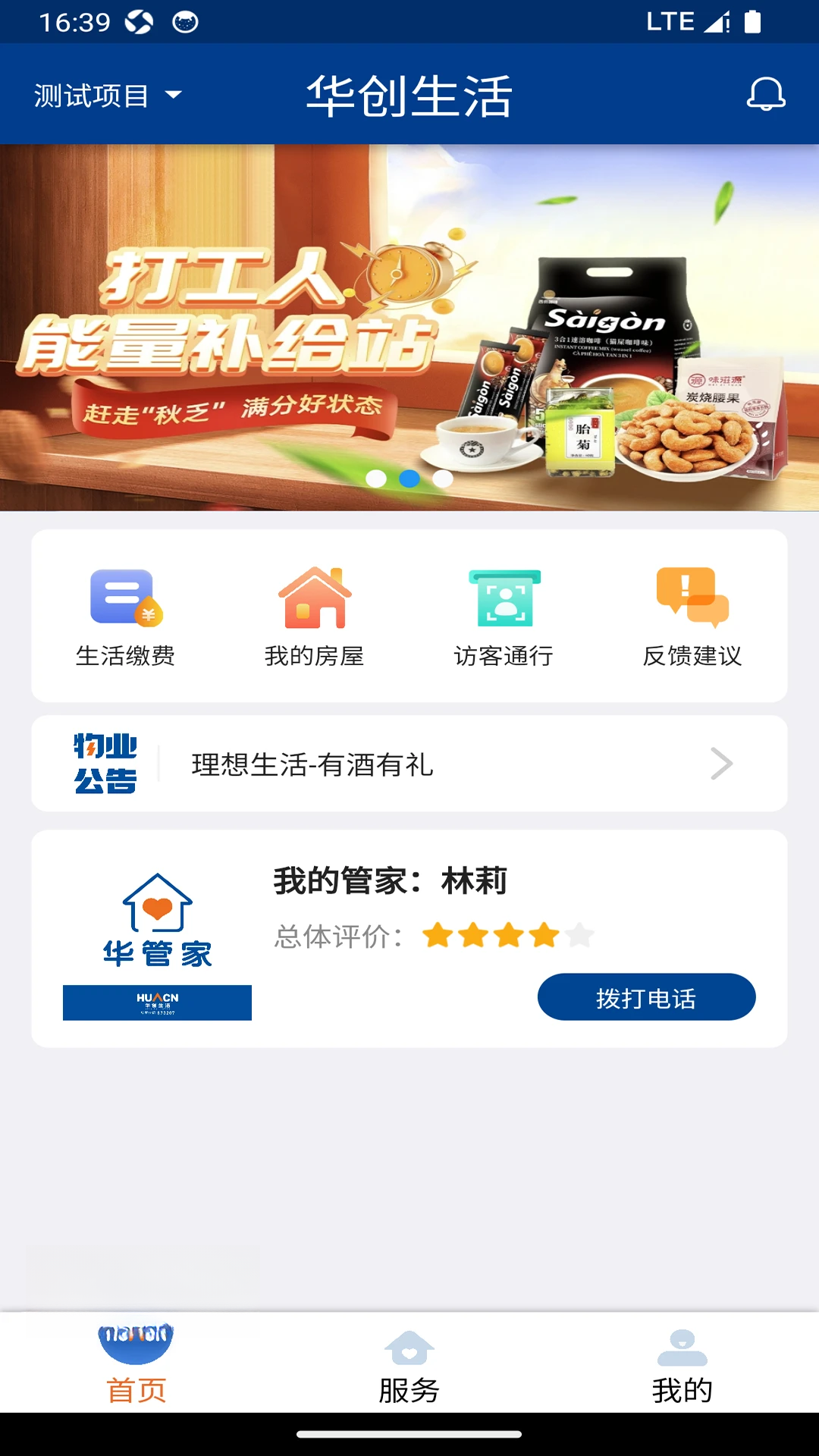 华创生活0.2.48 智慧社区服务
