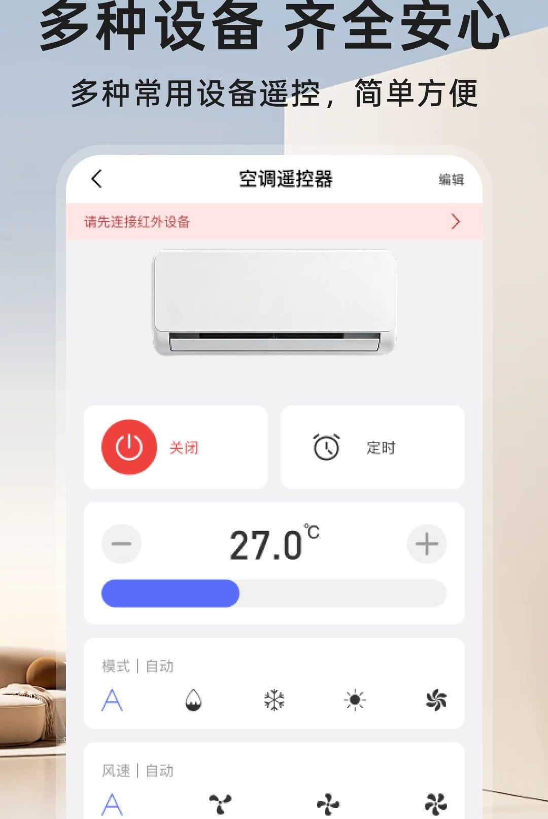 万能遥控连空调1.0.0 空调遥控