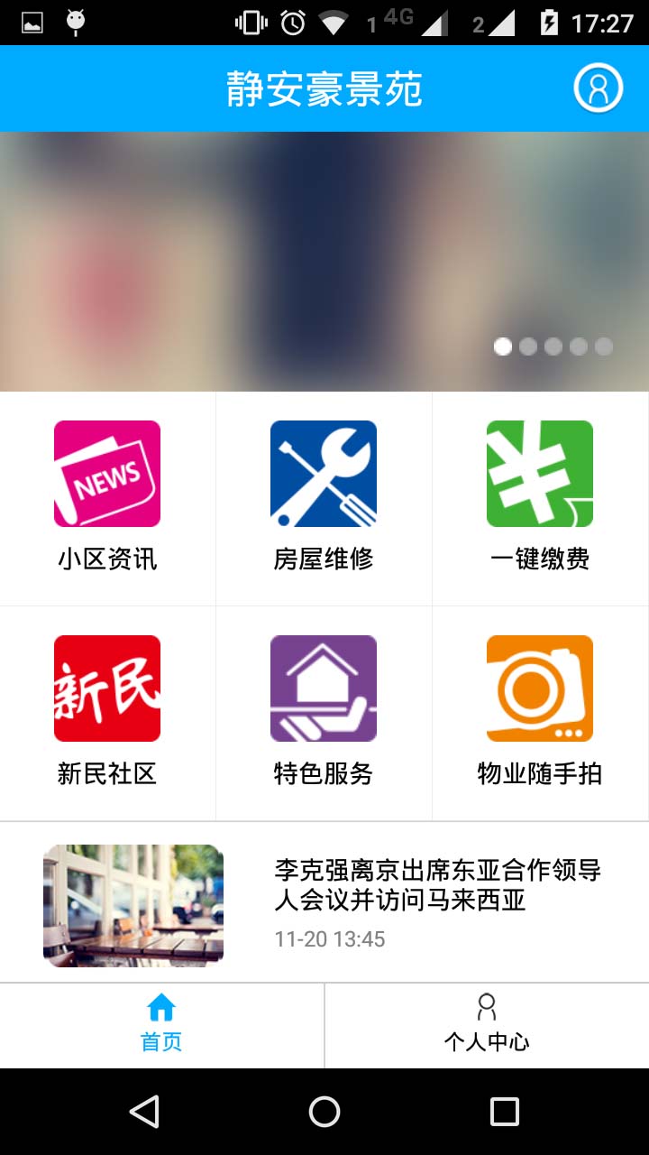 上海智慧物业APP安卓版 功能界面截图