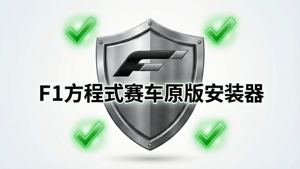 F1方程式赛车原版安装器安全特性展示图,画面中央是一个盾牌图标与