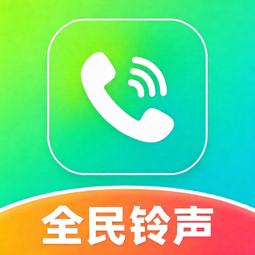 全民铃声宝库O5.0 海量铃声随心设