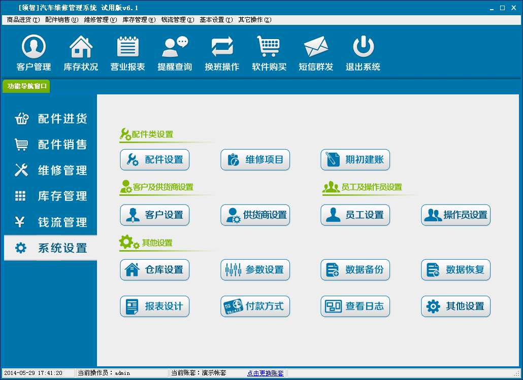 领智汽车维修管理系统 安装教程 界面