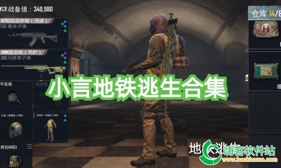 小言v6改文件地铁逃生下载最新版本 安装教程与避坑经验分享