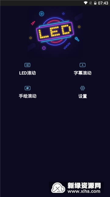LED字幕 安卓版 滚动字幕软件界面