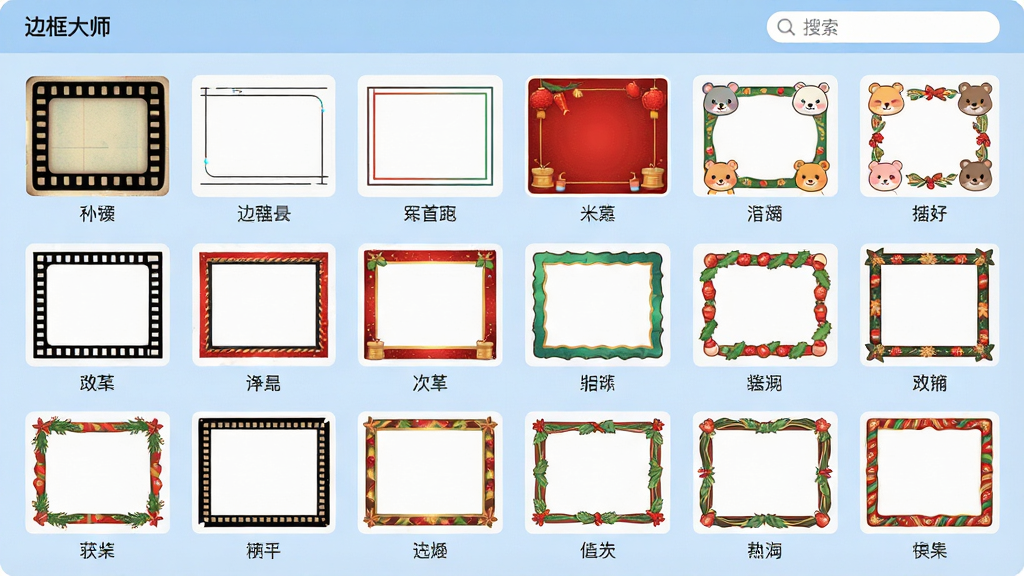 一张展示“边框大师”软件内部模板库界面的图片,界面以网格形式排列着数十种不同风格的边框缩略图,包括复古胶片、简约线条、节日红色、卡通动物等,每个缩略图下方有模板名称,界面顶部有“边框大师”标题栏和搜索框,背景为柔和的浅蓝色,布局整齐,风格清新明快,细节包括模板的精细纹理和色彩,画质高清,干净,无多余元素