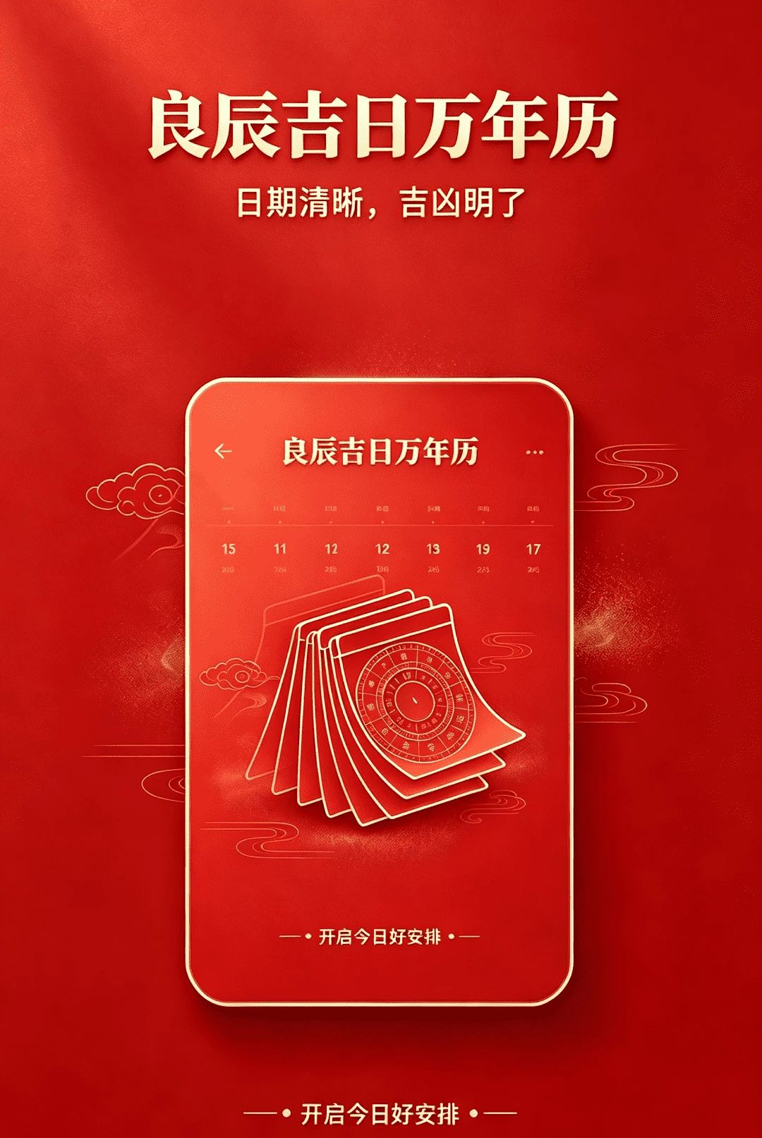 良辰吉日万年历1.0.0 吉日查询工具 良辰吉日万年历1.0.0 吉日查询工具
