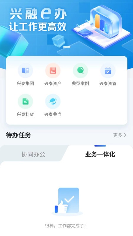 兴融e办1.4.2 移动办公助手 兴融e办1.4.2 移动办公助手