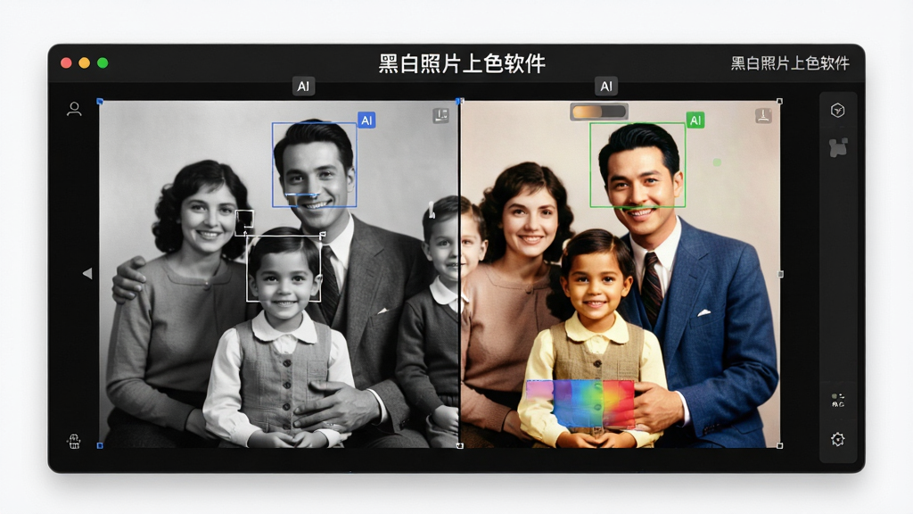 黑白照片上色软件智能AI识别上色功能展示图,画面主体为软件操作界面,界面中央展示一张黑白家庭合影照片正在被逐块上色,画面布局采用左右分栏,左侧为原始黑白照片,右侧为正在上色的彩色效果,风格为写实科技感,细节包括AI识别框、色彩填充动画和软件名称
