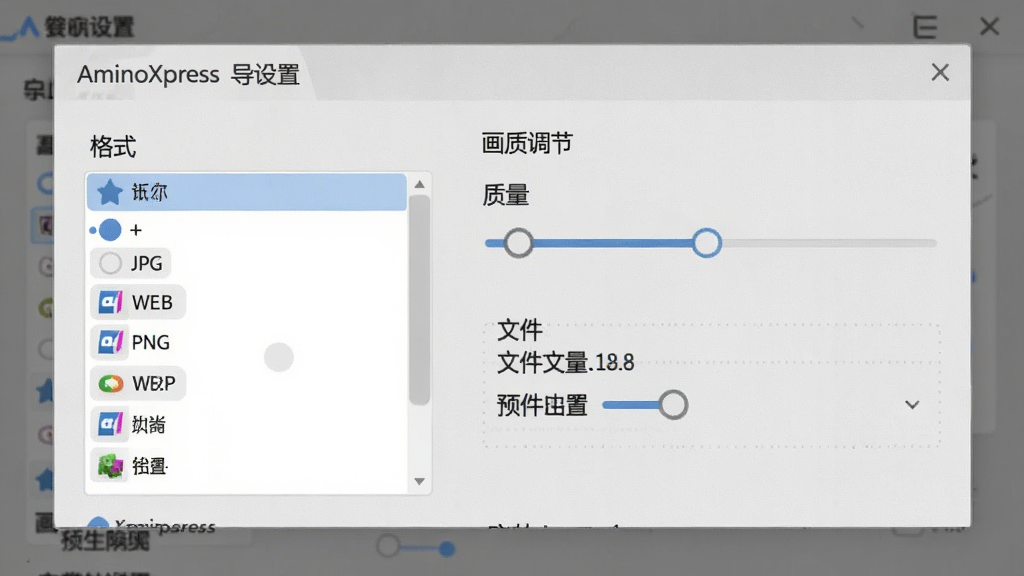 AminoXpress 导出设置界面展示,主体为格式选择与画质调节窗口,布局包含格式列表、质量滑块、文件大小预估,排版清晰,风格浅灰质感,细节包含 JPG、PNG、WEBP 等选项,画质高清,干净,无多余元素