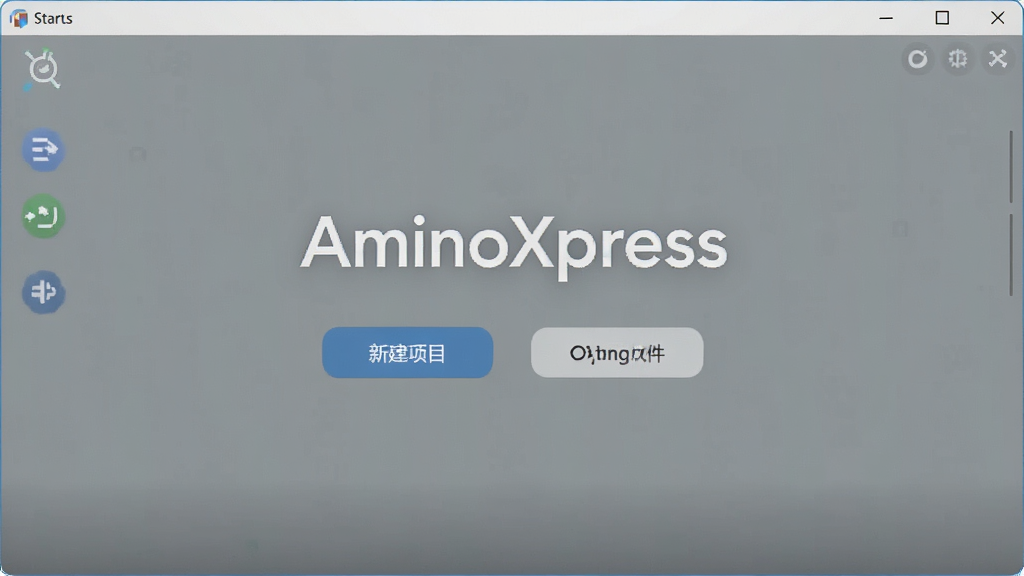 AminoXpress 轻量启动界面展示,主体为软件启动页与主功能入口,布局简洁,排版居中,风格极简素雅,细节包含新建项目、打开图片、最近文件等按钮,画质高清,干净,无多余元素