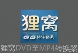 狸窝DVD转MP4转换器一键快速转换教程