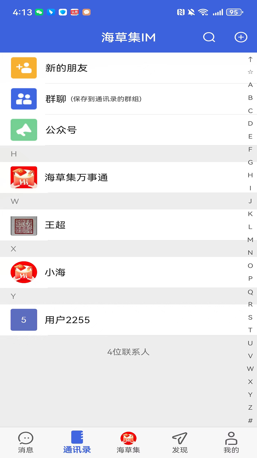海草集IM安卓版使用界面截图