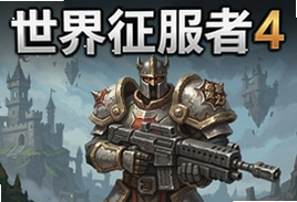 世界征服者4魔幻世界mod手机版下载安装攻略