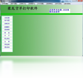 梁龙货单打印 操作界面 安卓版