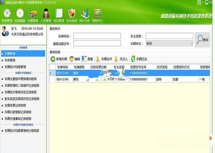 道路运输车辆技术档案管理系统{package_version_name} 车辆档案管理 道路运输车辆技术档案管理系统{package_version_name} 车辆档案管理