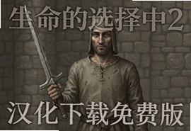 生命的选择中世纪2汉化版免费下载