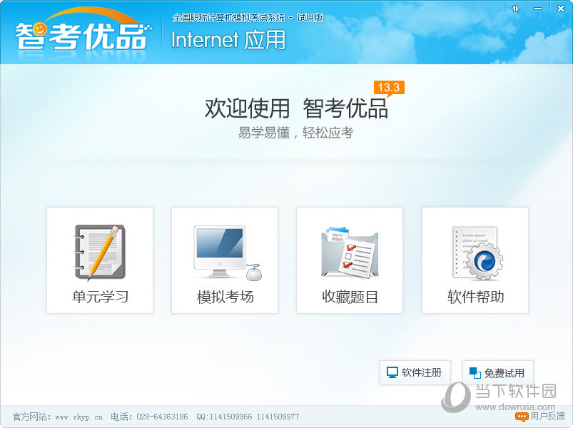 智考优品全国职称计算机模拟考试系统Internet应用模块 安卓版 操作界面
