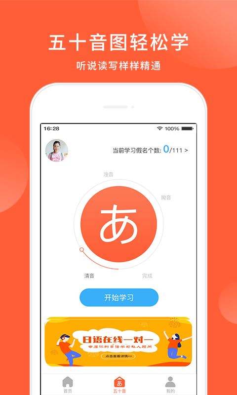 日语五十音速成一日通 电脑版 学习界面 安卓版