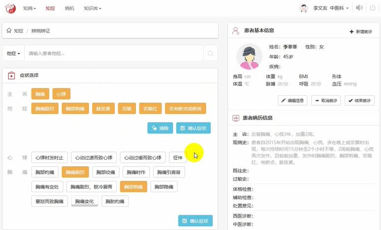 数字中医智能辅助诊断系统操作界面配图