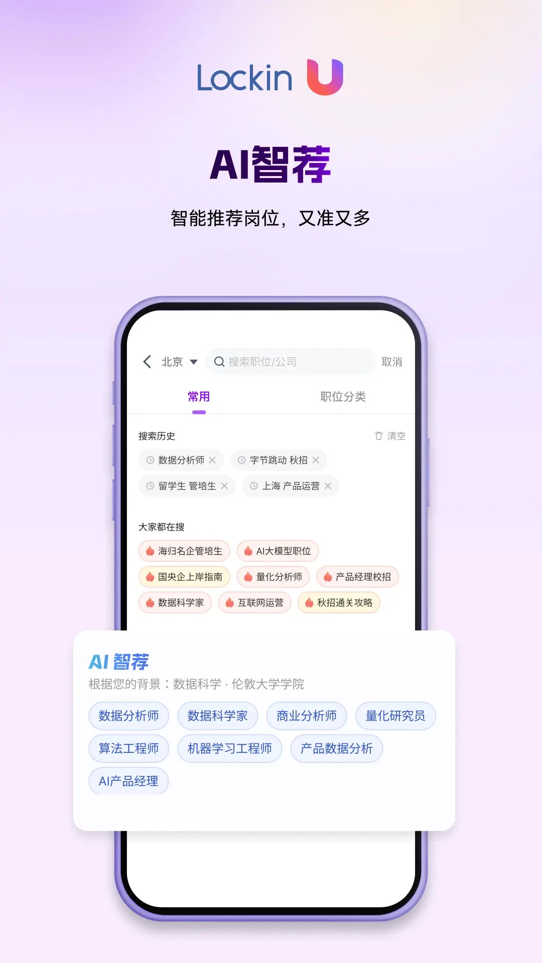 LockinU海归招聘平台6.7.5 海归求职助手 LockinU海归招聘平台6.7.5 海归求职助手