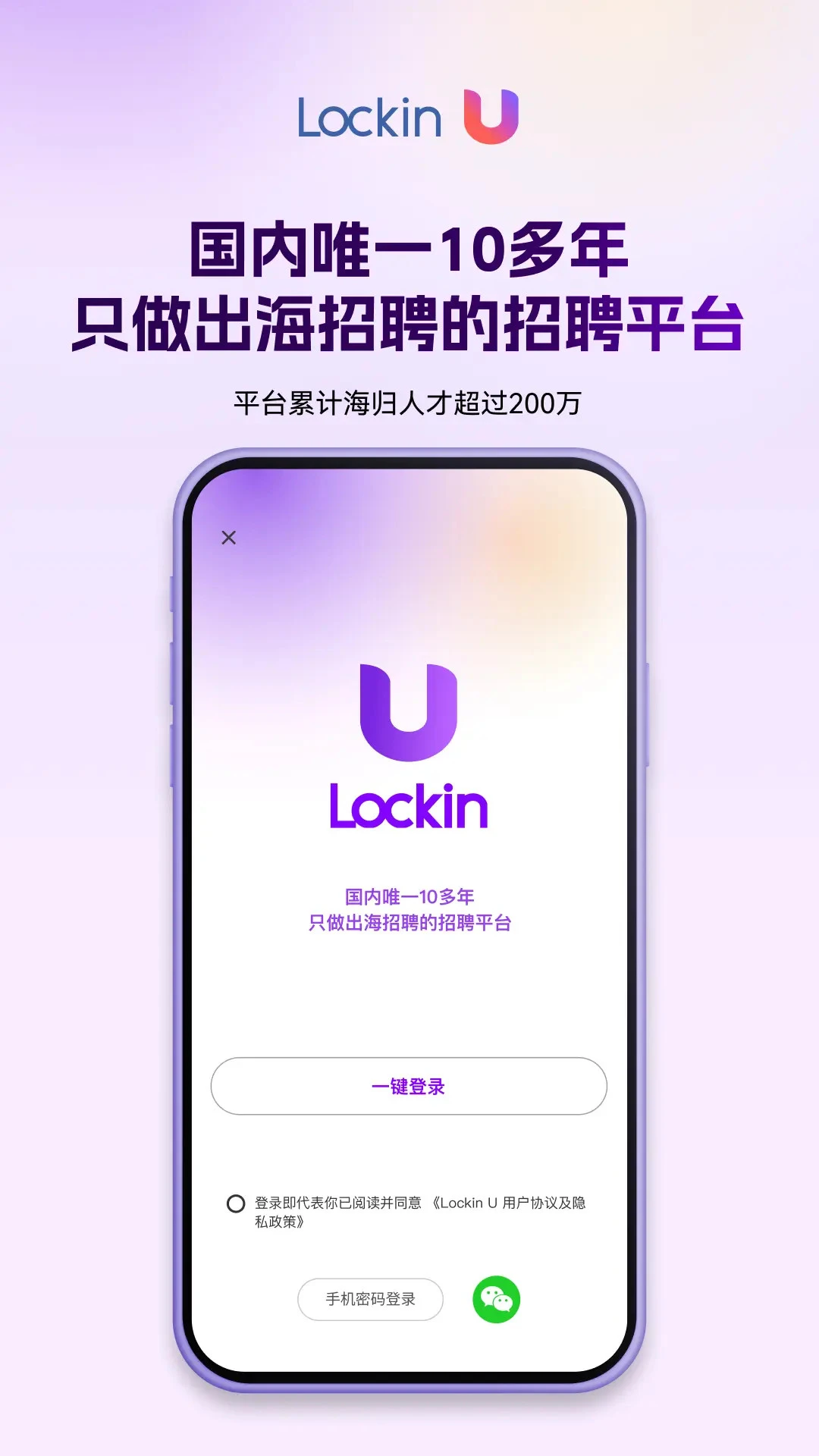 LockinU海归招聘平台6.7.5 海归求职助手 LockinU海归招聘平台6.7.5 海归求职助手