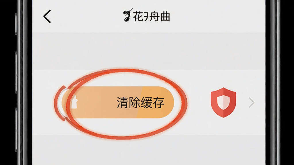 一部手机屏幕显示“花开舟曲”APP的设置界面,界面中“清除缓存”按钮被高亮圈出,旁边有红色盾牌图标表示安全提醒,背景是干净的浅灰色,风格素雅极简,细节清晰,画质高清,干净无多余元素