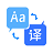 我们的翻译官{package_version_name} 智能翻译工具