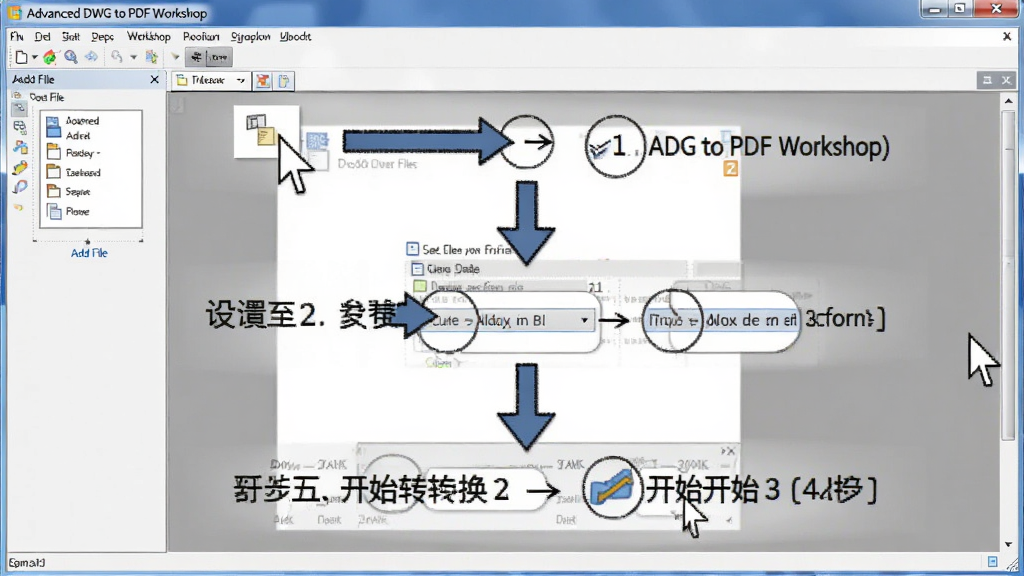 һ��չʾ Advanced DWG to PDF Workshop ת�����������ͼƬ�����������������ͼ��ϼ�ͷ��ע�������̣�����Ϊ���ϵ�������չʾ�����ļ������ò�������ʼת���������裬�Ű����������Ϊ�̳���ͼʾ��ϸ�ڰ������ָ��Ͳ����ţ����������ɾ��޶���Ԫ��