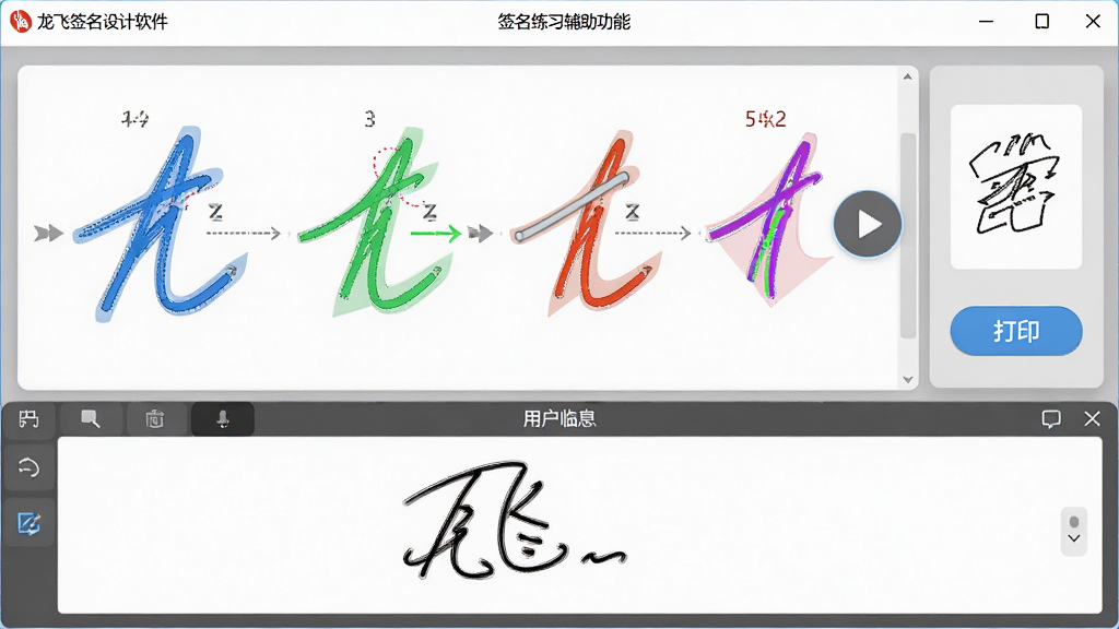 龙飞签名设计软件签名练习辅助功能界面,画面展示一个签名被分解为多个笔画步骤,每一步骤用不同颜色标注,旁边有播放动画按钮和打印底稿按钮,下方有用户临摹区域,风格为教育类软件界面设计,细节上笔画分解清晰,颜色区分明显,画质高清,干净无多余元素