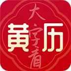 大字看黄历1.0.5.i 大字无广告日历
