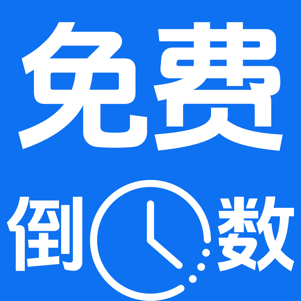 倒数123倒计时1.0.0 倒数提醒工具