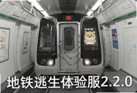 地铁逃生体验服2.2.0最新版下载入口