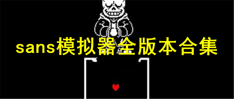 沙雕之下sans官方手机版游戏下载入口 安装教程 安卓ios通用 配图