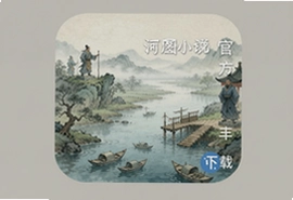 河图小说网官方手机版下载安装最新版