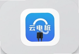 云电桩app下载手机版官方最新版