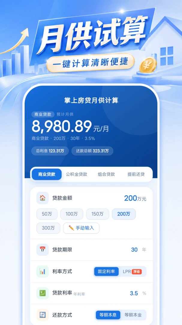 掌上房贷月供计算1.0.1 房贷月供速算