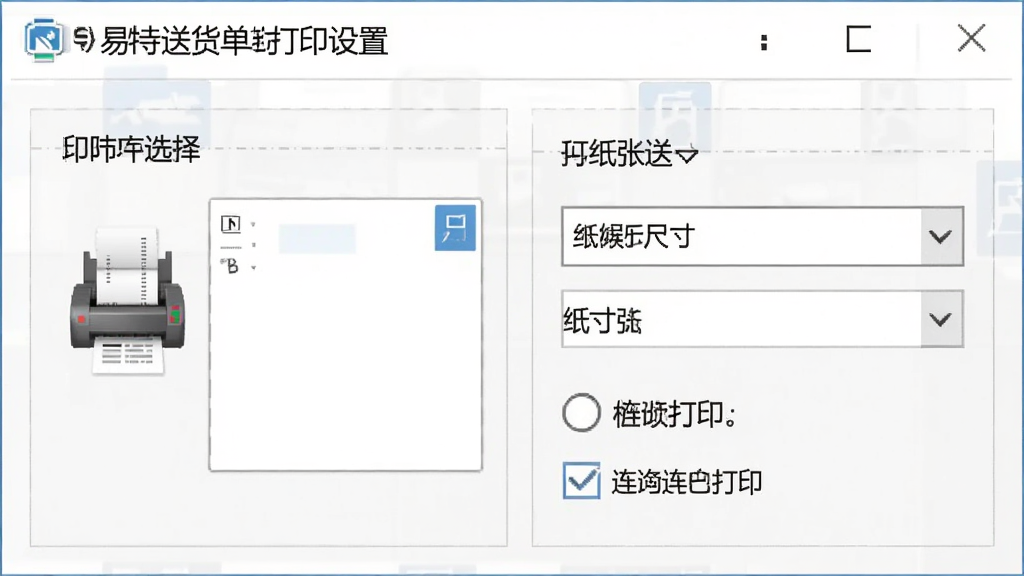 易特送货单打印软件打印设置面板,主体为打印机选择与纸张参数配置区域,布局上下结构,排版规整,风格为商务办公风,细节包含针式打印机图标、纸张尺寸下拉框与连续打印选项,画质清晰干净,无多余元素