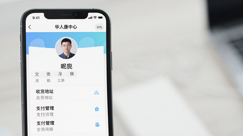 华大康成账户设置页面展示,手机屏幕内呈现个人中心界面,包含头像、昵称、收货地址、支付管理等选项,布局整齐,配色以白色和浅蓝色为主,风格干净利落,画质清晰,无多余装饰