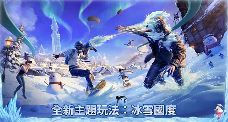 PUBG MOBILE 2.9冰雪国度手游下载 冰雪模式上分技巧与福利领取