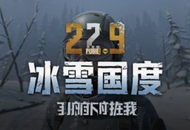 PUBG MOBILE 2.9冰雪国度手游下载安装最新版