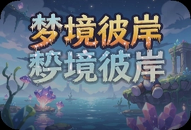 梦境彼岸游戏最新版本下载安装教程