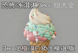 恐怖冰淇淋3模组大全最新版必玩推荐
