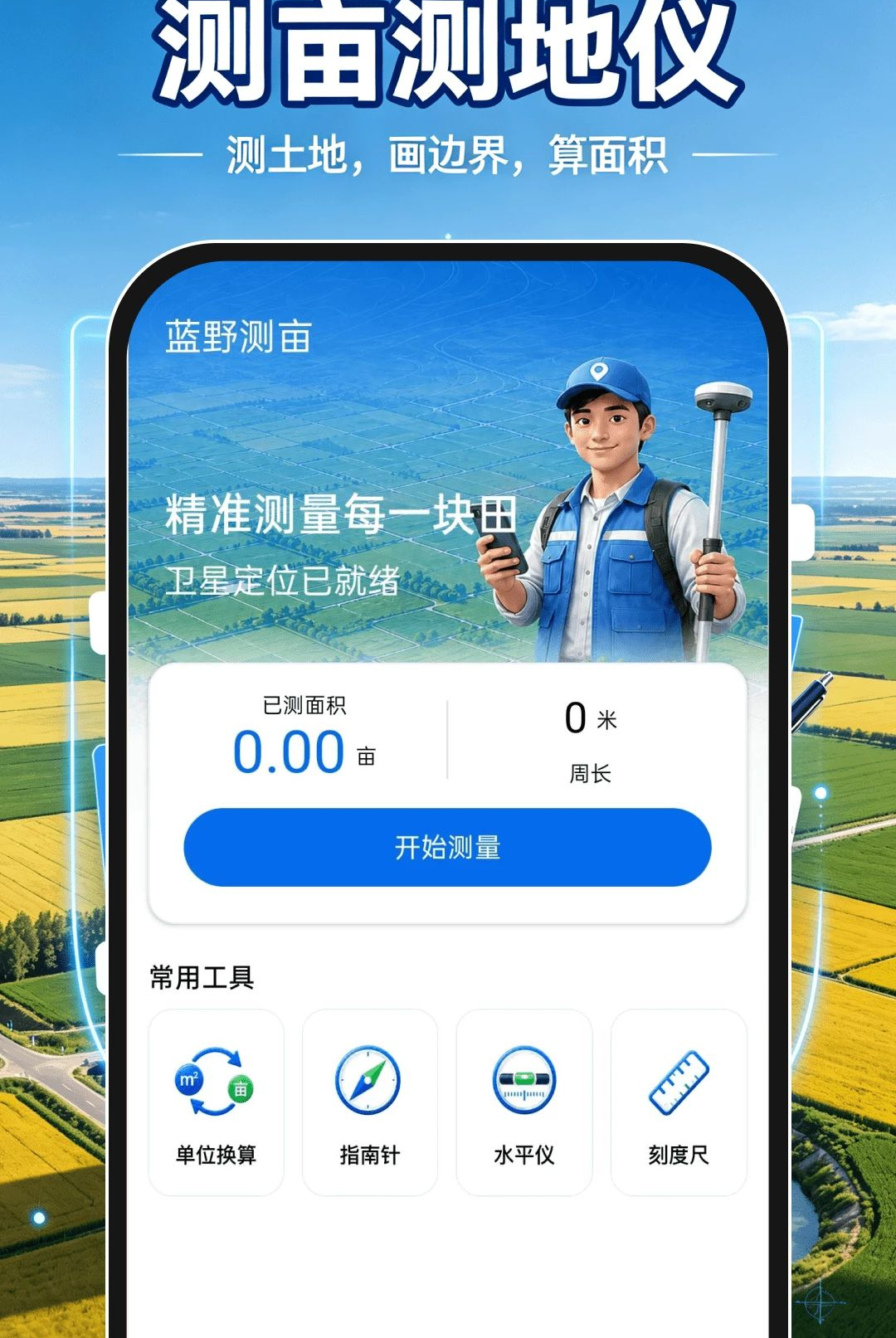 测亩测距仪1.0.1 土地面积测量