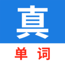 真背单词1.1.63 高效背单词