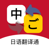 日语翻译通1.4.2 实时翻译