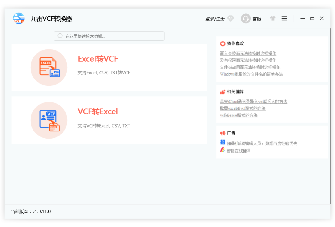 九雷VCF转换器 安卓版 通讯录转换界面