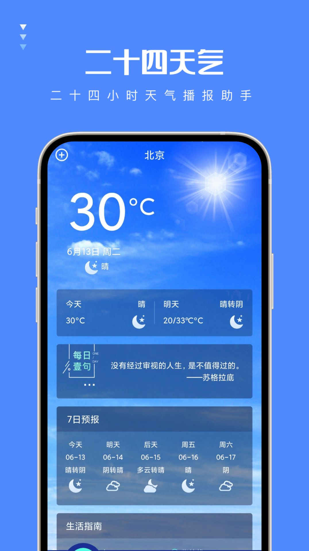 二十四天气预报软件下载 二十四天气预报软件下载